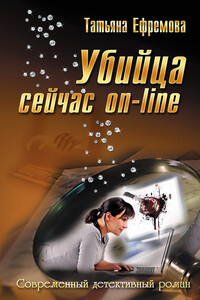 Убийца сейчас онлайн - Татьяна Ивановна Ефремова