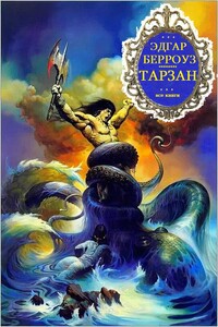 Тарзан. Книги 1-26 - Эдгар Райс Берроуз