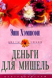 Деньги для Мишель - Энн Хампсон