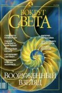 Вокруг Света 2002 № 01 (2736) - Журнал «Вокруг Света»