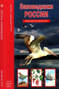 Заповедники России - Сергей Юрьевич Афонькин