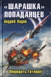 Опередить Гитлера! - Андрей Ходов