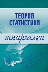 Теория статистики - Инесса Викторовна Бурханова