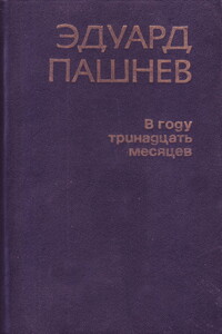 В году тринадцать месяцев - Эдуард Иванович Пашнев