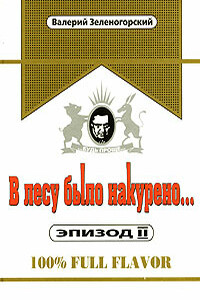 В лесу было накурено  Эпизод 2 - Валерий Владимирович Зеленогорский