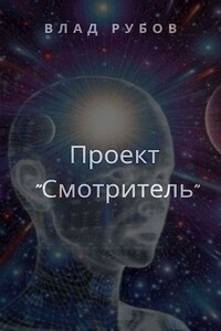 Проект «Смотритель» - Влад Рубов