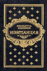 Констанция. Книга пятая - Жюльетта Бенцони