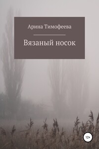 Вязаный носок - Арина Юрьевна Тимофеева