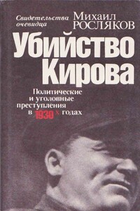 Убийство Кирова. Политические и уголовные преступления в 1930-х годах - Михаил Васильевич Росляков