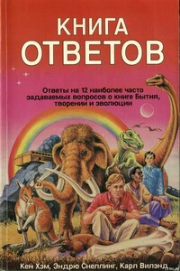 Книга ответов - Кен Хэм