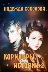 Коридоры истории. Книга 2 - Надежда Игоревна Соколова