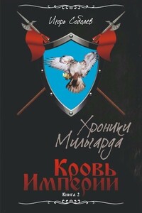 Кровь Империи - Игорь Соболев