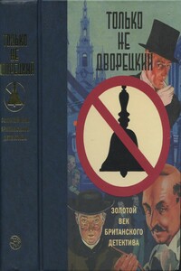 Показания судьи - Джозеф Смит Флетчер