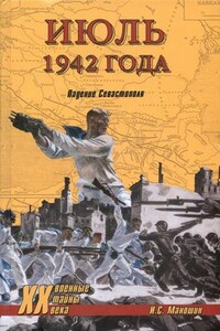 Июль 1942 года. Падение Севастополя - Игорь Степанович Маношин