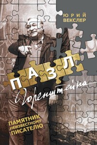 Пазл Горенштейна. Памятник неизвестному - Юрий Борисович Векслер