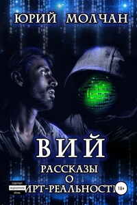 Вий. Рассказы о вирт-реальности - Юрий Молчан