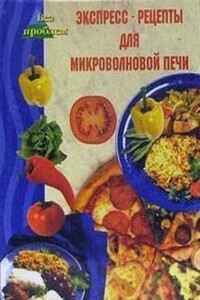 Экспресс-рецепты для микроволновой печи - Виктория Николаевна Челнокова