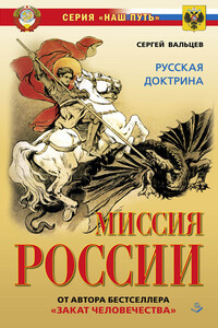 Миссия России. Национальная доктрина - Сергей Витальевич Вальцев