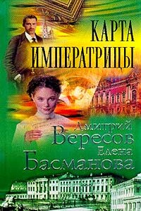 Карта императрицы - Елена Басманова