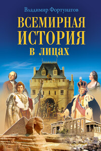 Всемирная история в лицах - Владимир Валентинович Фортунатов