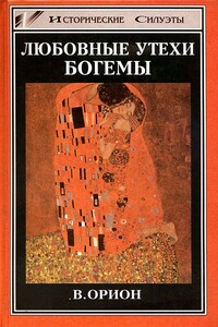 Любовные утехи богемы - Вега Орион