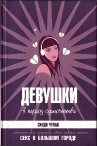 Девушки в период одиночества - Синди Чупак