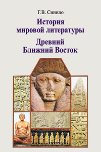 История мировой литературы. Древний Ближний Восток - Галина Вениаминовна Синило