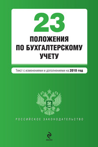 23 положения по бухгалтерскому учету - Коллектив Авторов