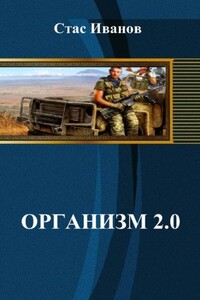 Организм 2.0 - Стас Иванов