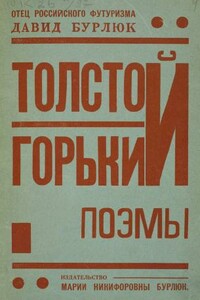 Толстой. Горький. Поэмы - Давид Давидович Бурлюк