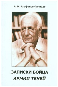 Записки бойца Армии теней - Александр Михайлович Агафонов-Глянцев