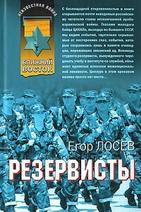 Резервисты - Егор Лосев