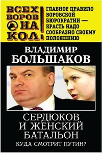 Сердюков и женский батальон. Куда смотрит Путин - Владимир Викторович Большаков