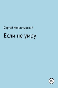 Если не умру - Сергей Семенович Монастырский