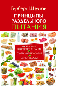 Принципы раздельного питания - Герберт М. Шелтон