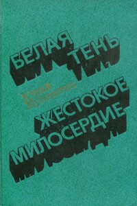 Белая тень. Жестокое милосердие - Юрий Михайлович Мушкетик