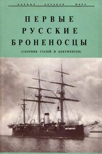 Первые русские броненосцы - Иван Иванович Черников