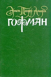 Церковь иезуитов в Г. - Эрнст Теодор Амадей Гофман