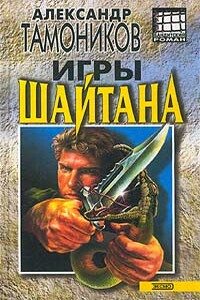 Игры шайтана - Александр Александрович Тамоников