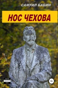 Нос Чехова - Самуил Бабин