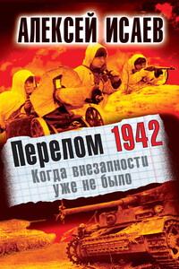 Перелом 1942. Когда внезапности уже не было - Алексей Валерьевич Исаев