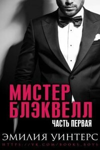 Мистер Блэквелл. Часть первая - Эмилия Уинтерс