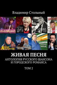 Живая песня. Антология русского шансона и городского романса. Том 2 - Коллектив Авторов