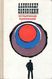 Испытание временем - Александр Данилович Поповский