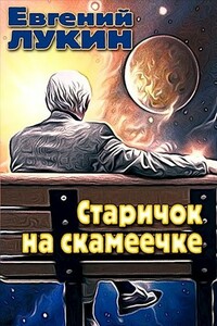 Старичок на скамеечке - Евгений Юрьевич Лукин