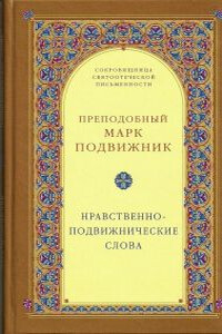 Нравственно–подвижнические слова - Марк Подвижник