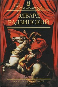 Обольститель Колобашкин - Эдвард Станиславович Радзинский