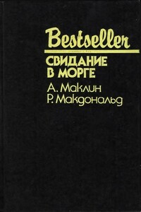 Свидание в морге - Росс Макдональд