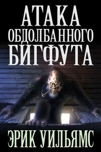 Атака обдолбанного Бигфута - Эрик Уильямс