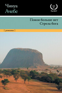 Покоя больше нет. Стрела бога - Чинуа Ачебе